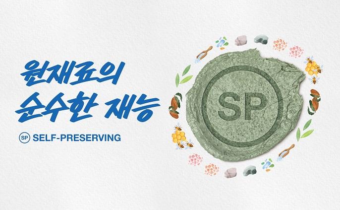 셀프-프리저빙(Self-Preserving)에 대한 모든 것