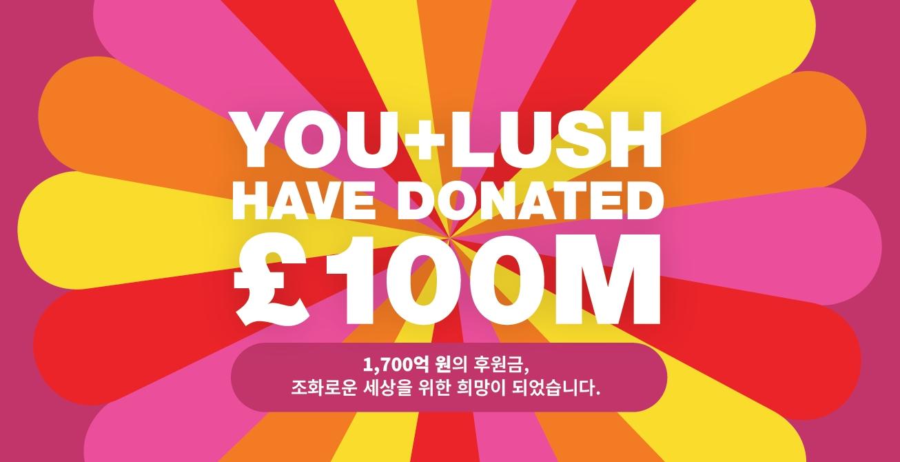 러쉬 기빙 1,700억 원—여러분의 후원으로 이루어진 기적! 