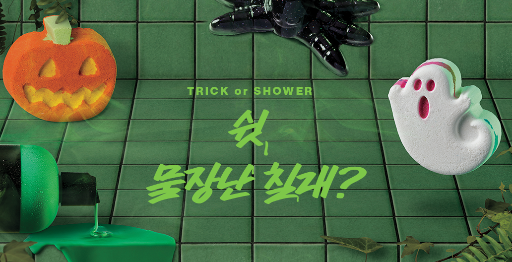 쉿, 물장난 칠래?