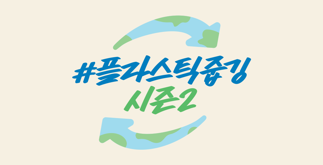 #플라스틱줍깅 시즌2