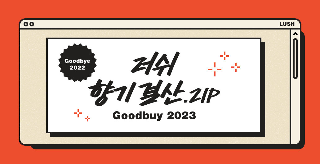 러쉬 향기 결산.zip