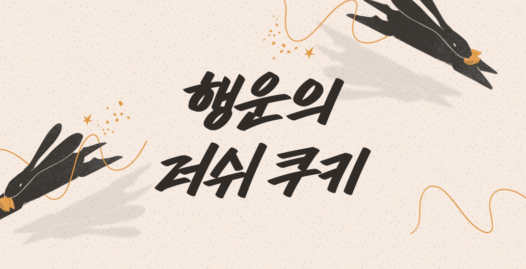 행운의 러쉬 쿠키