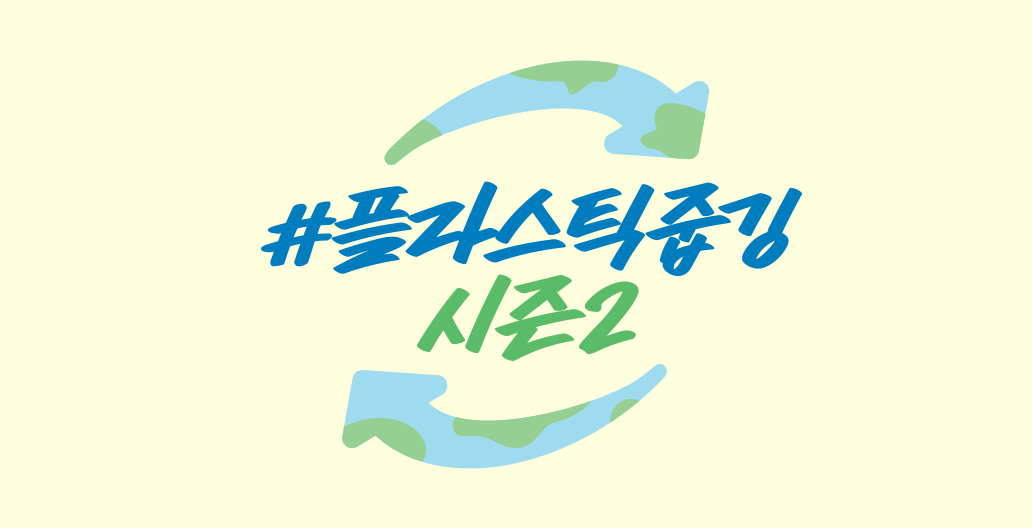#플라스틱 줍깅 시즌2 