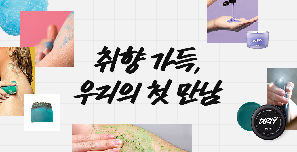 취향 가득, 우리의 첫 만남