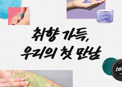 취향 가득, 우리의 첫 만남