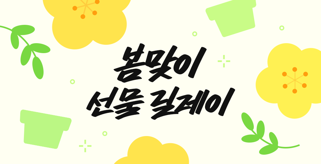 봄맞이 선물 릴레이