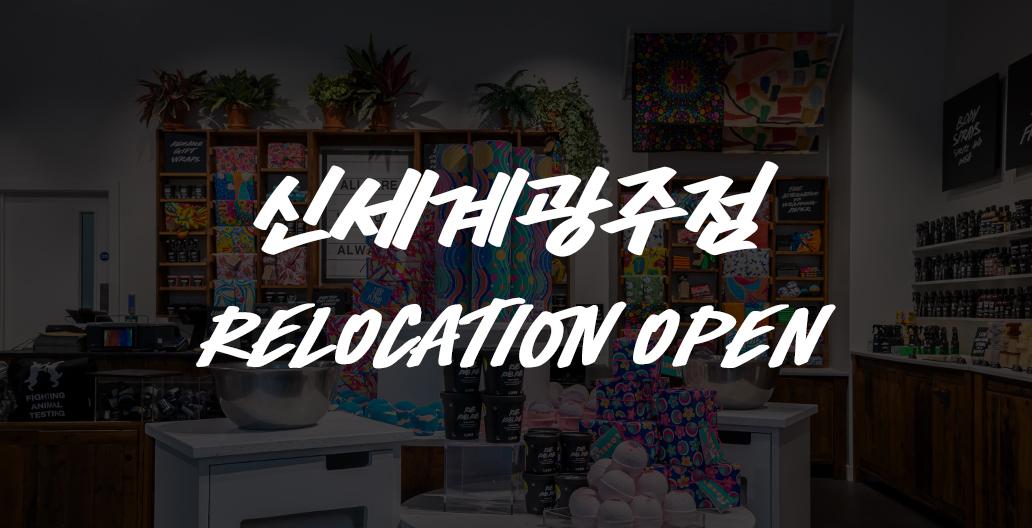 신세계광주점 리로케이션 오픈 이벤트