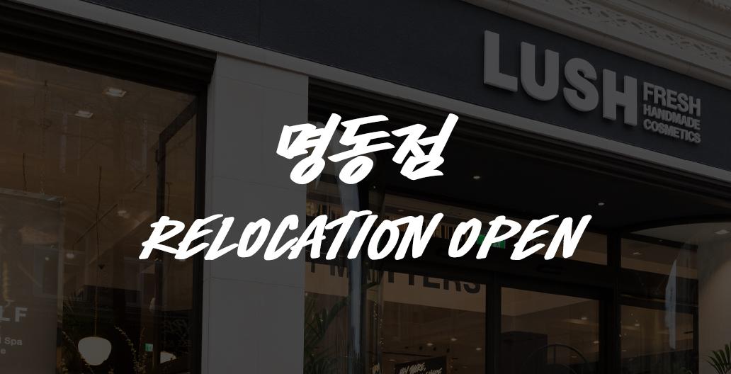 명동점 리로케이션 오픈 이벤트