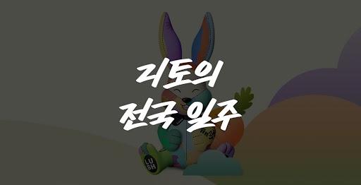 리토의 전국 일주