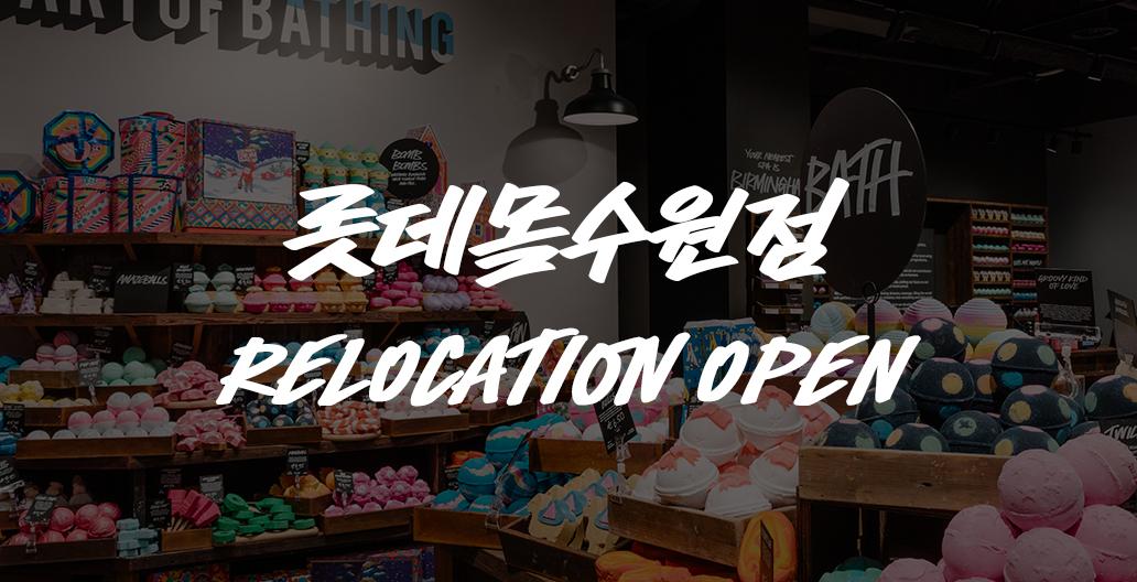 롯데몰수원점 리로케이션 오픈 이벤트