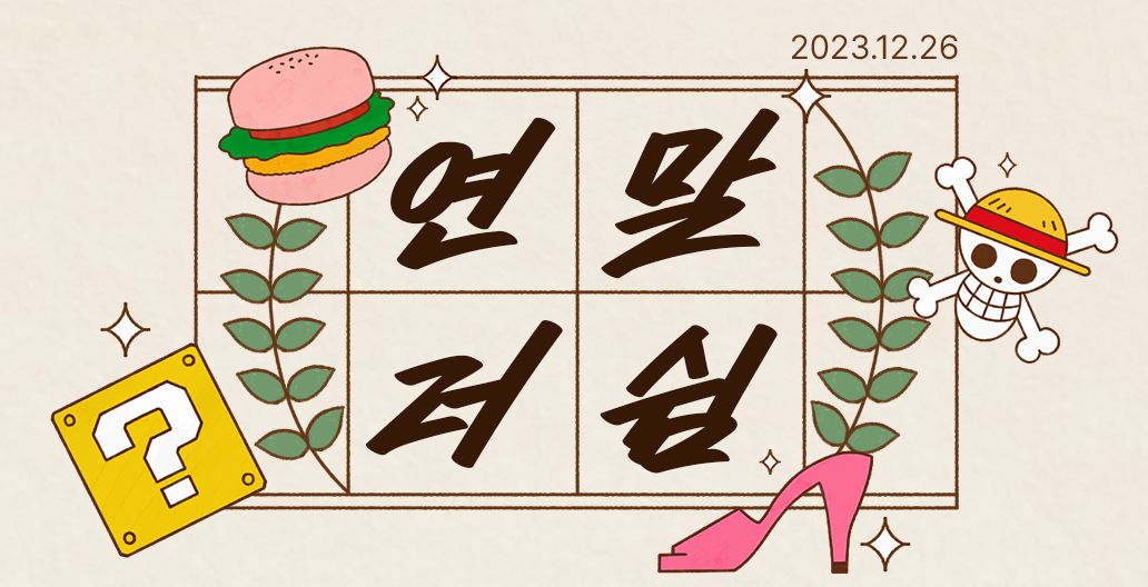 연말러쉼