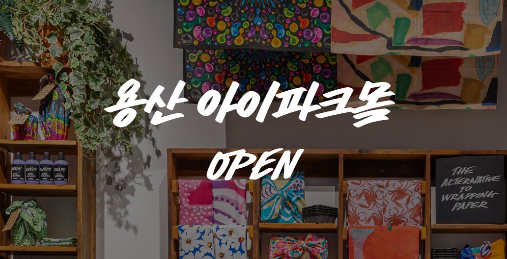 용산 아이파크몰 오픈 이벤트