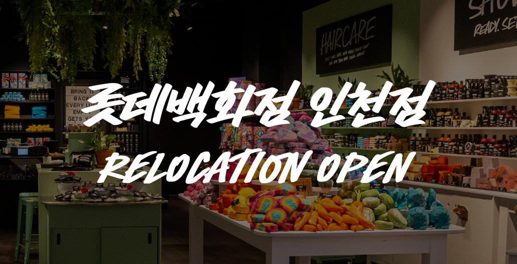 롯데 인천점 리로케이션 오픈 이벤트
