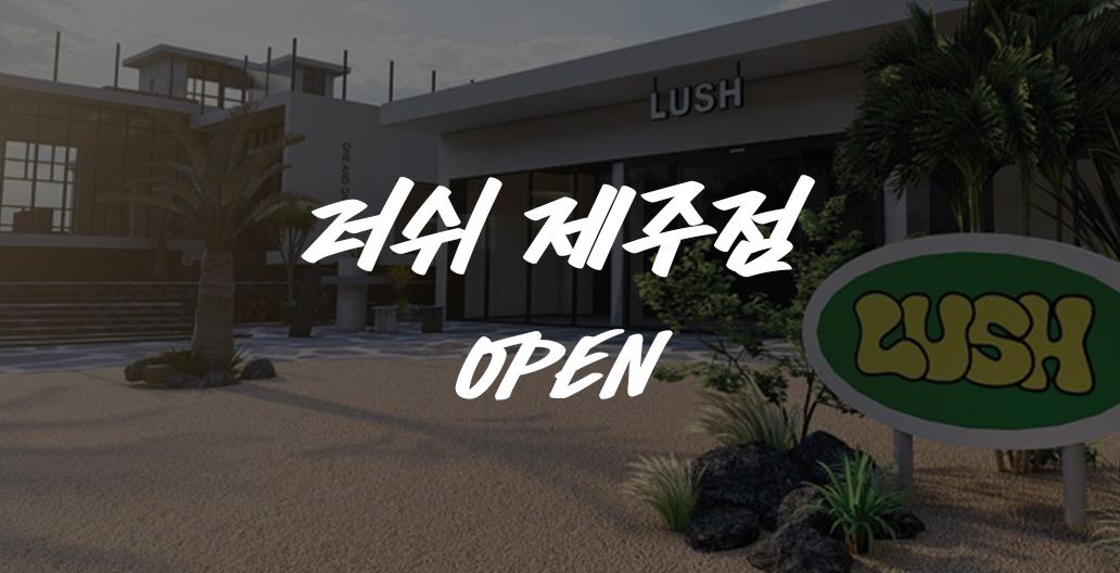 제주점 오픈 이벤트