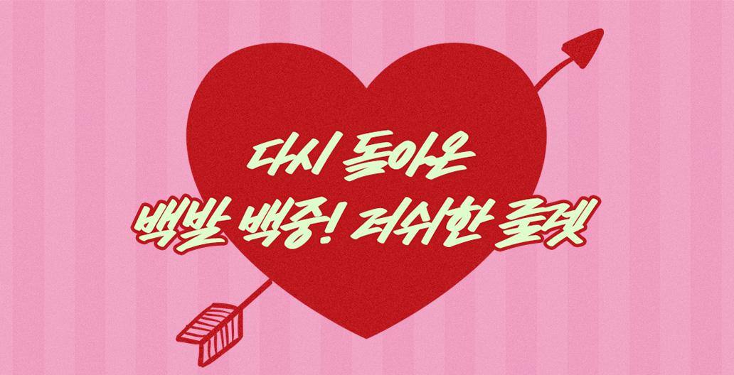 다시 돌아온 백발 백중! 러쉬한 룰렛
