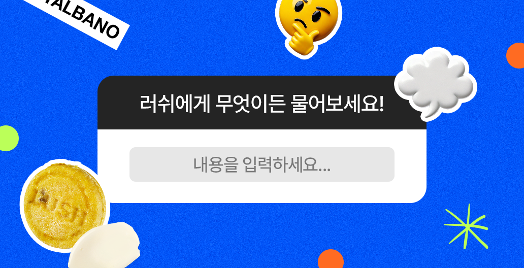 러쉬에게 무엇이든 물어보세요!