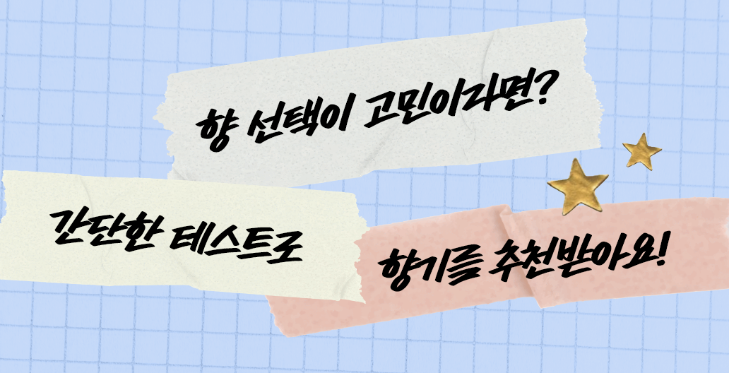 새 학기 향기 추천 템