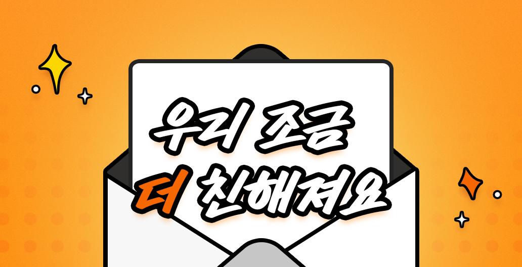 우리 조금 더 친해져요