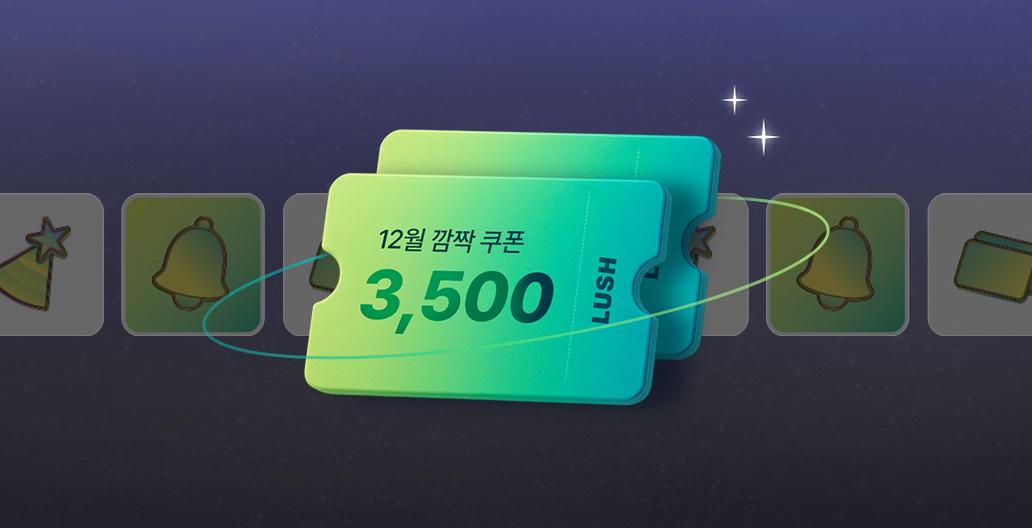 LUSH US, 혜택이 가득해