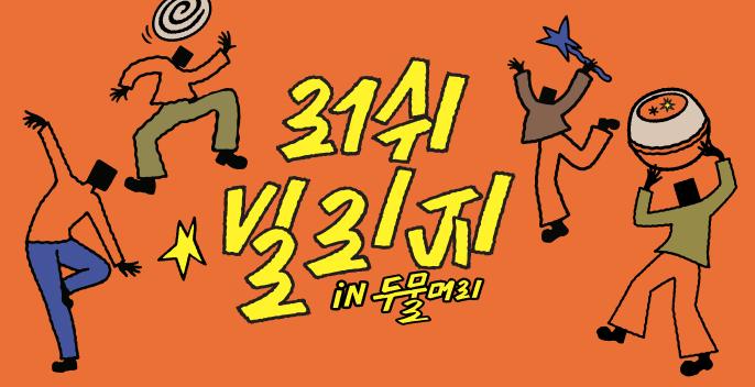 러쉬 빌리지 in 두물머리
