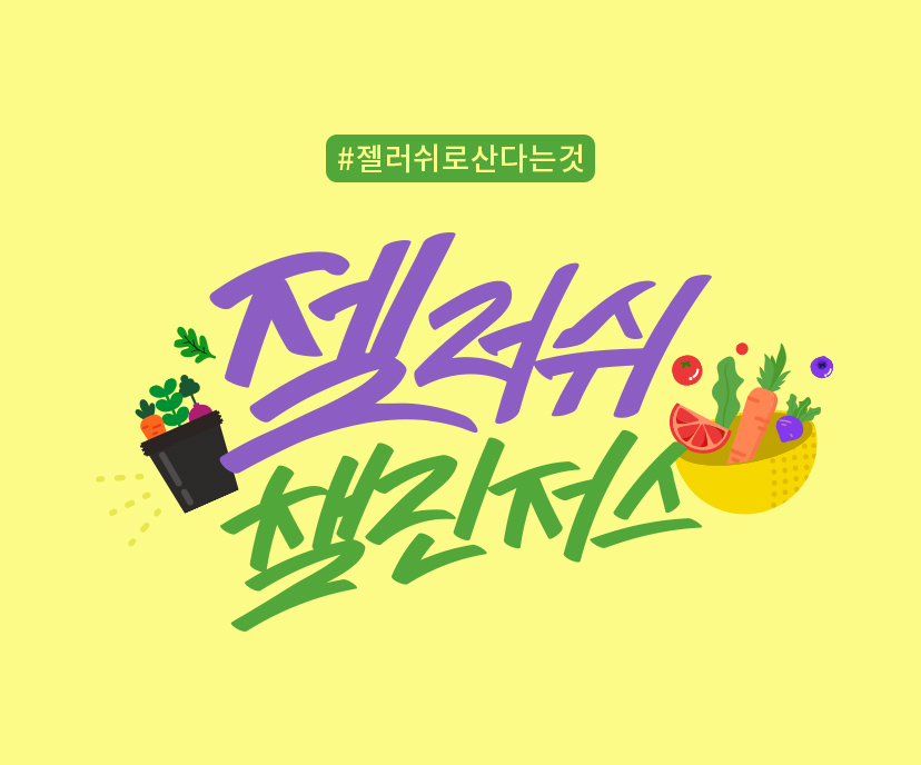 젤러쉬 챌린저스 - #젤러쉬로산다는것