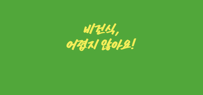 비건식, 어렵지 않아요!