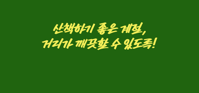산책하기 좋은 계절, 거리가 깨끗할 수 있도록!