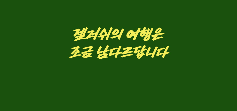 젤러쉬의 여행은 조금 남다르답니다
