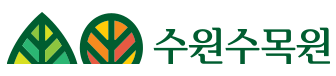 수원 수목원