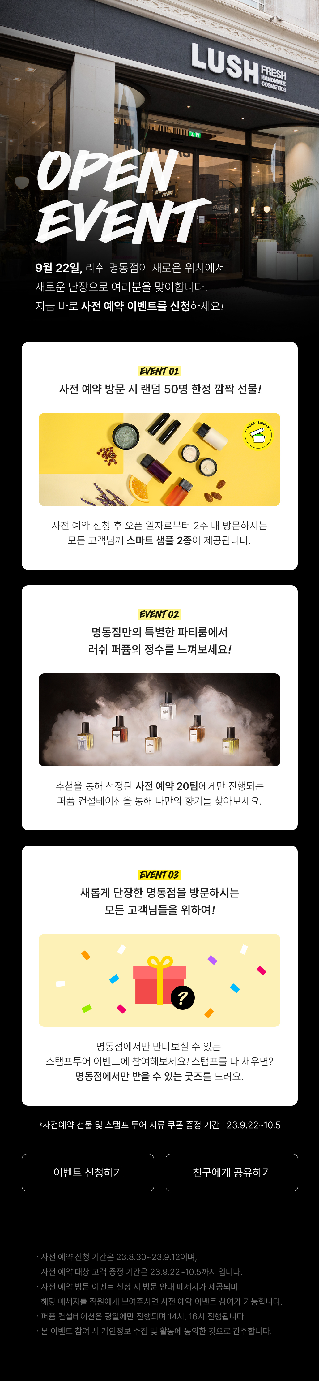 9월 22일, 러쉬 명동점이 새로운 위치에서 새로운 단장으로 여러분을 맞이합니다. 지금 바로 사전 예약 이벤트를 신청하세요!
