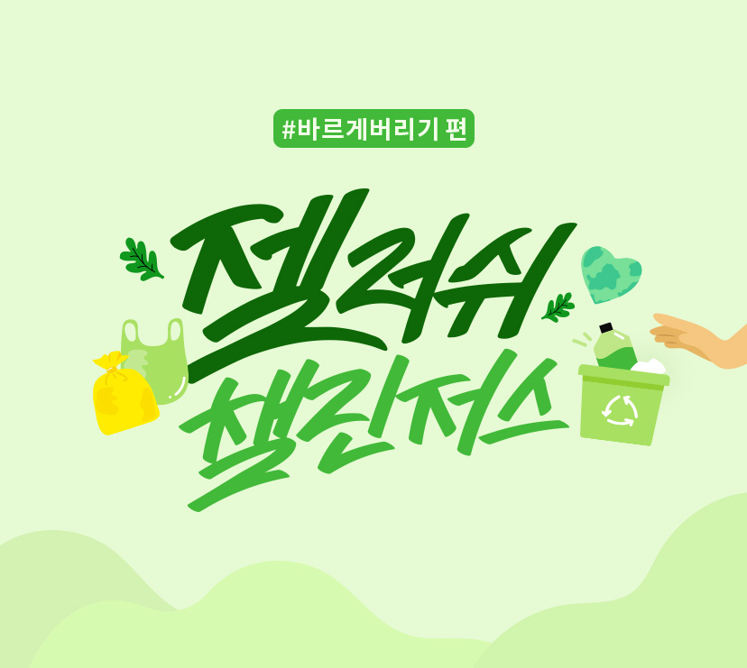 젤러쉬 챌린저스 - #바르게 버리기 편
