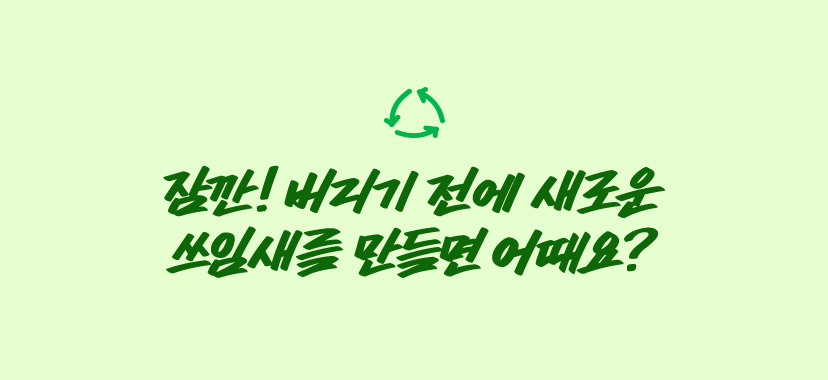 잠깐! 버리기 전에 새로운 쓰임새를 만들면 어때요?