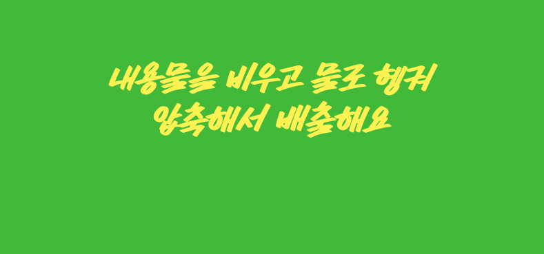 내용물을 비우고 물로 헹궈 압축해서 배출해요