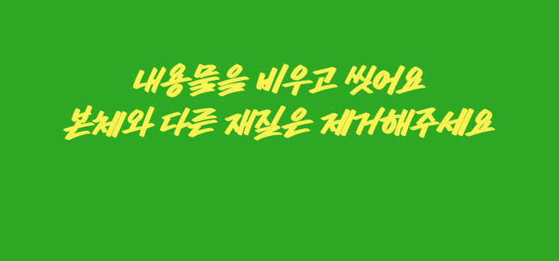 내용물을 비우고 씻어요 본체와 다른 재질은 제거해주세요