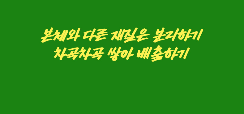 본체와 다른 재질은 분리하기 차곡차곡 쌓아 배출하기