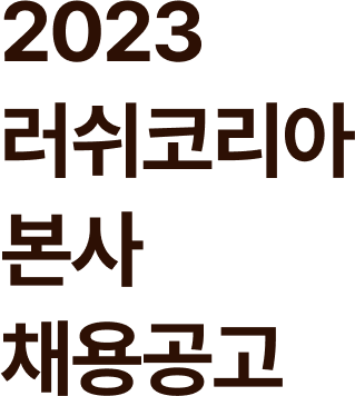 2023 러쉬코리아 본사 채용공고