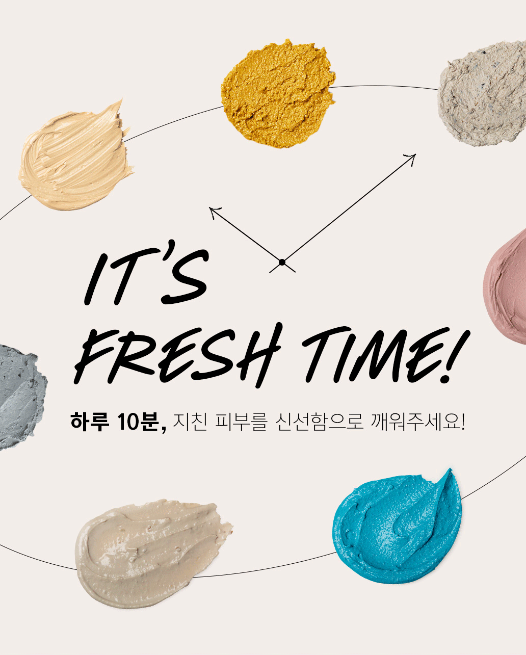 IT's FRESH TIME! 하루 10분, 지친 피부를 신선함으로 깨워주세요!