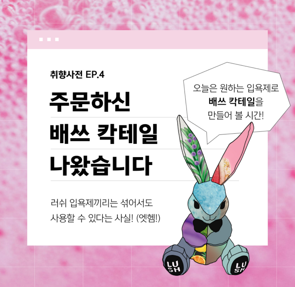 취향사전 EP.4 - 주문하신 배쓰 칵테일 나왔습니다. 러쉬 입욕제끼리는 섞어서도 사용할 수 있다는 사실!