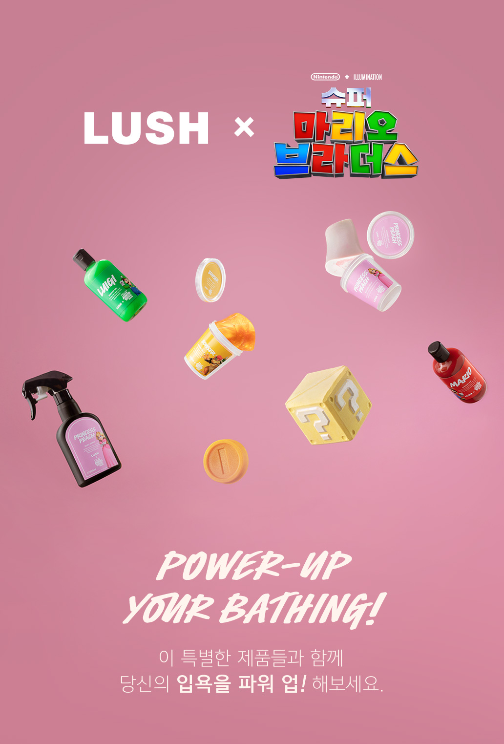 LUSH X 슈퍼 마리오 브라더스 POWER-UP YOUR BATHING! 이 특별한 제품들과 함께 당신의 입욕을 파워 업! 해보세요.