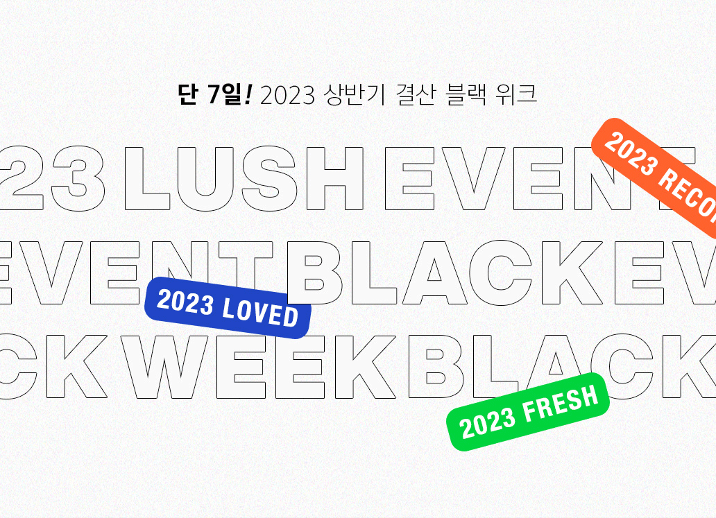 단 7일! 2023 상반기 결산 블랙 위크