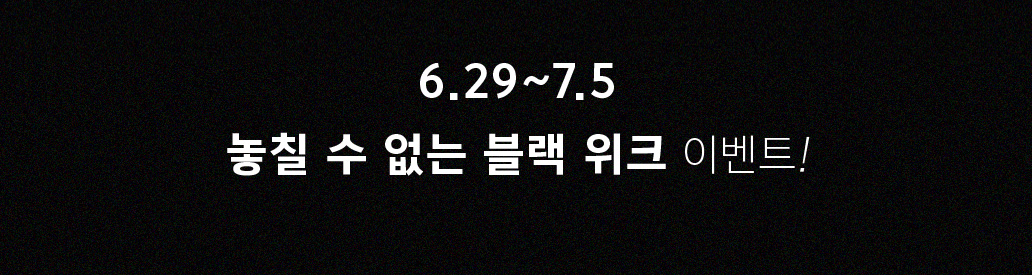 6.29~7.5 놓칠 수 없는 블랙 위크 이벤트!