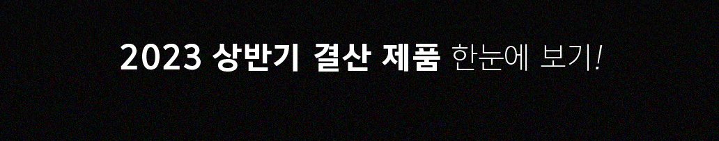 상반기 결산 제품 보기 한눈에 보기!