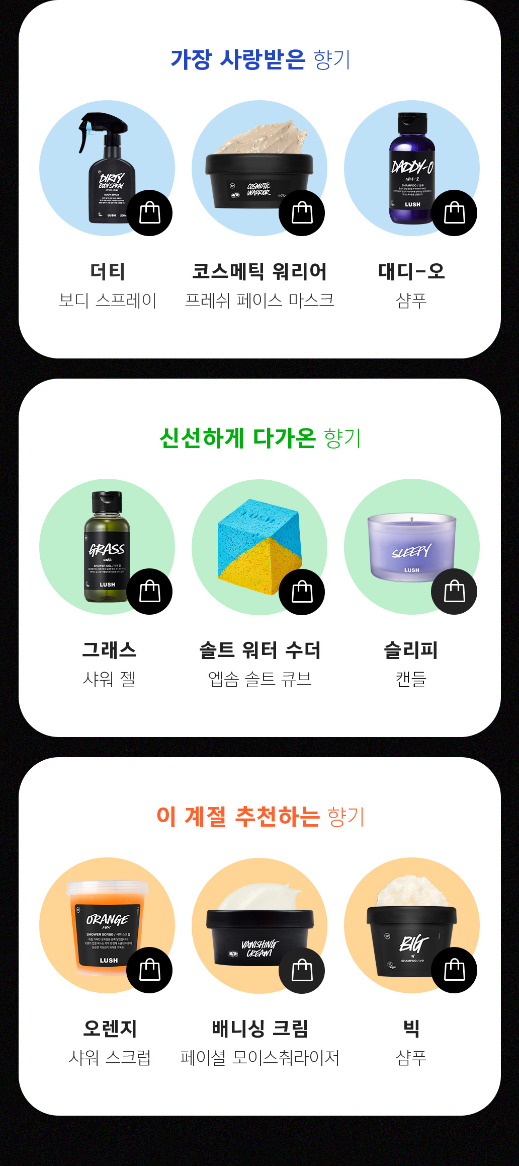 가장 사랑받은 향기: 더티 보디 스프레이 코스메틱 워리어 프레쉬 페이스 마스크 대디-오 샴푸, 신선하게 다가온 향기 : 그래스 샤워 젤 솔트 워터 수더 엡솜 솔트 큐브 슬리피 캔들, 이 계절 추천하는 향기 : 오렌지 샤워 스크럽 배니싱 크림 페이셜 모이스춰하이저 빅 샴푸
