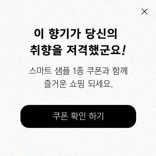 이 향기가 당신의 취향을 저격했군요! 스마트 샘플 1종 쿠폰과 함께 즐거운 쇼핑 되세요.