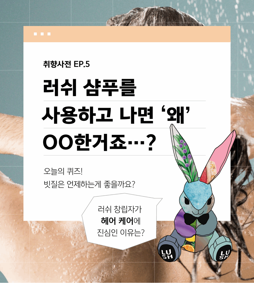 취향사전 EP.5 - 러쉬 샴푸를 사용하고 나면 ‘왜’ 뻣뻣한거죠…?