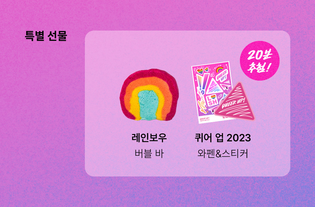 특별 선물 레인보우 버블 바, 퀴어 업 2023 와펜&스티커
