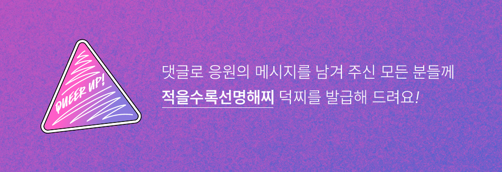 댓글로 응원의 메시지를 남겨 주신 모든 분들께 적을수록선명해찌 덕찌를 발급해 드려요!