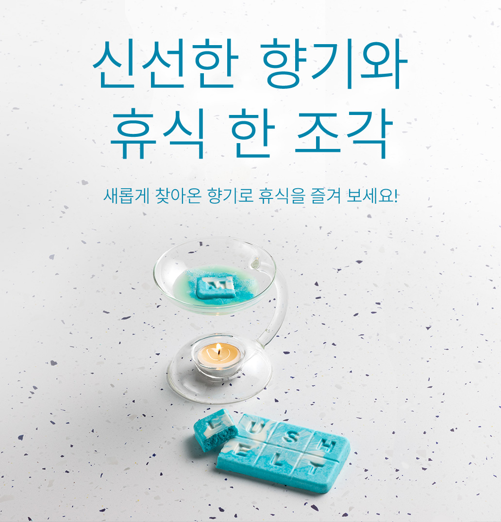 신선한 향기와 휴식 한 조각 새롭게 찾아온 향기로 휴식을 즐겨 보세요!