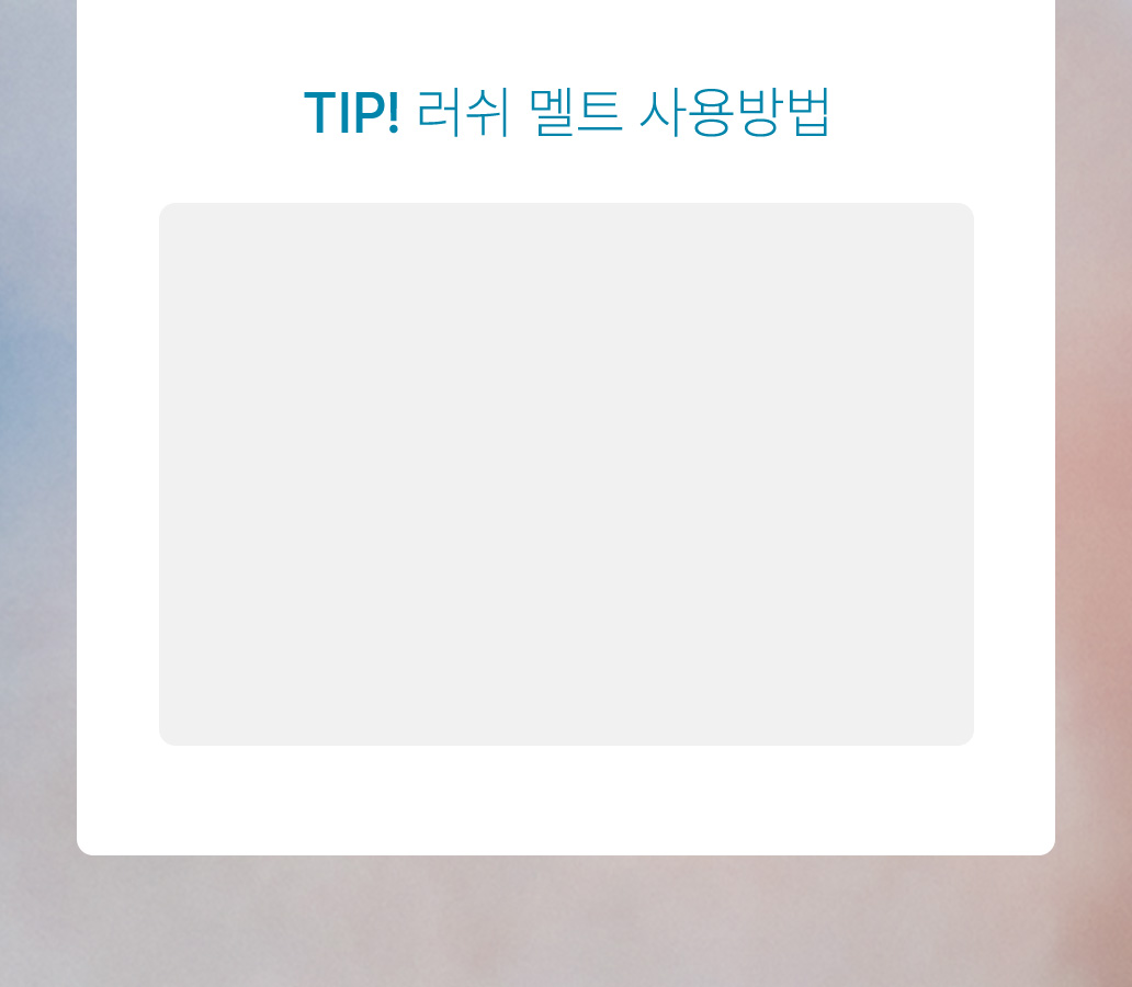 TIP! 러쉬 멜트 사용방법
