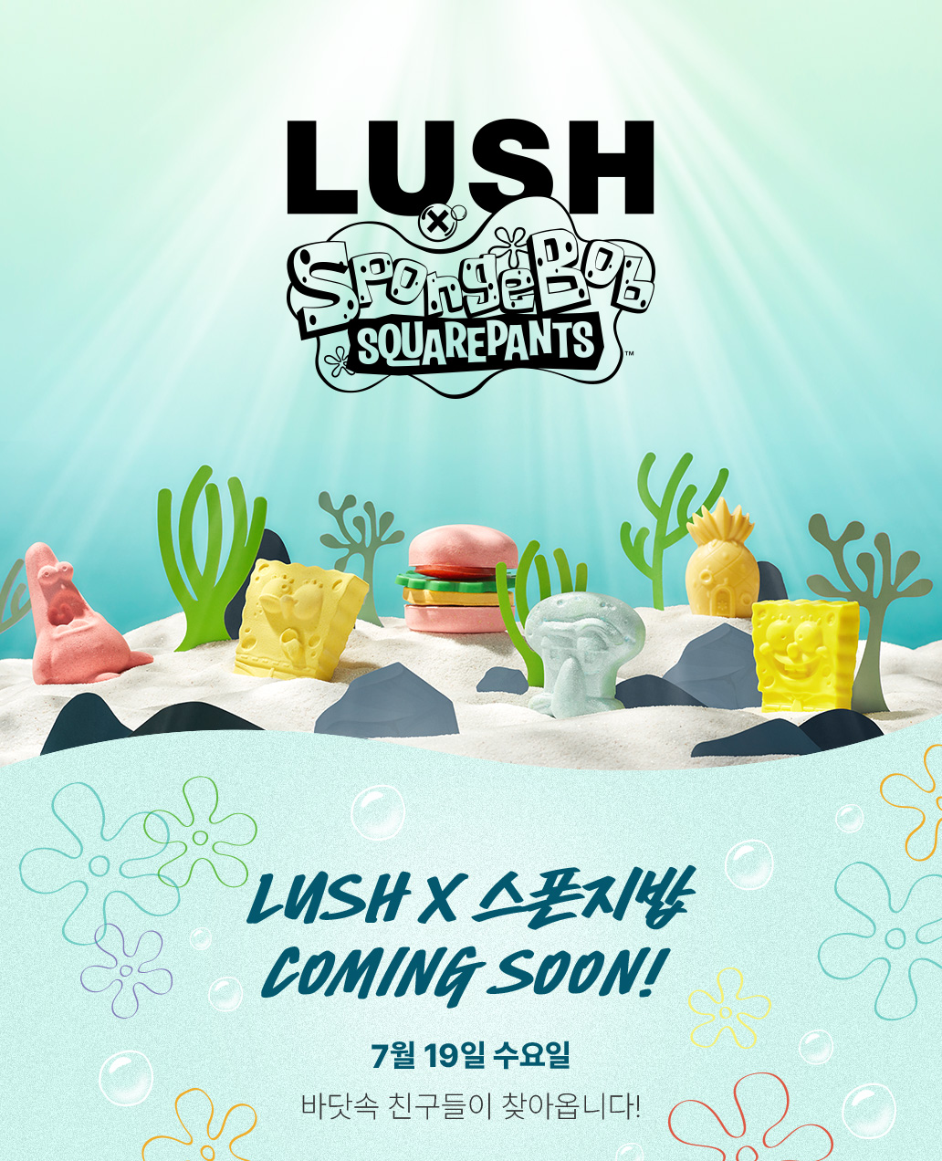 LUSH X 스폰지밥 COMMING SOON! 7월 19일 수요일 바닷속 친구들이 찾아옵니다!